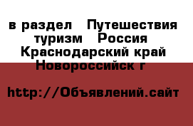  в раздел : Путешествия, туризм » Россия . Краснодарский край,Новороссийск г.